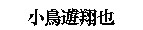 shoya666